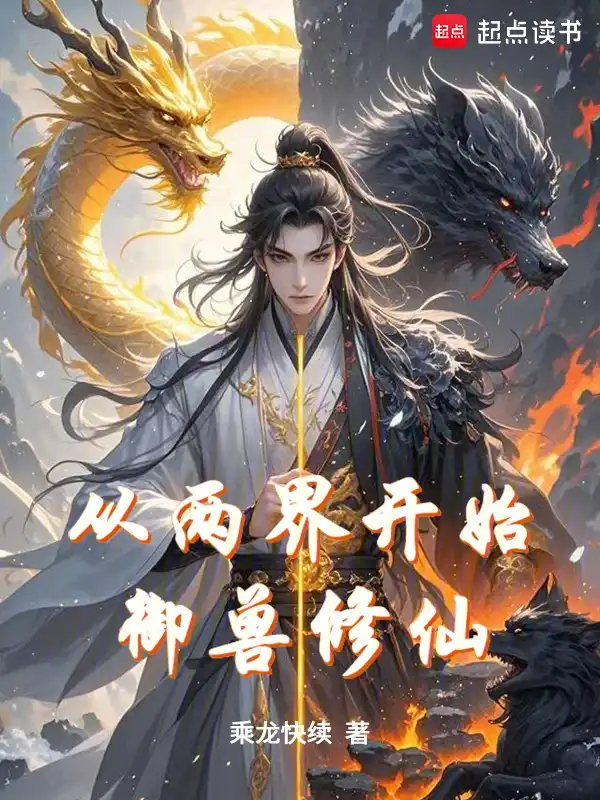 Beast-Taming Cultivator from Two Realms