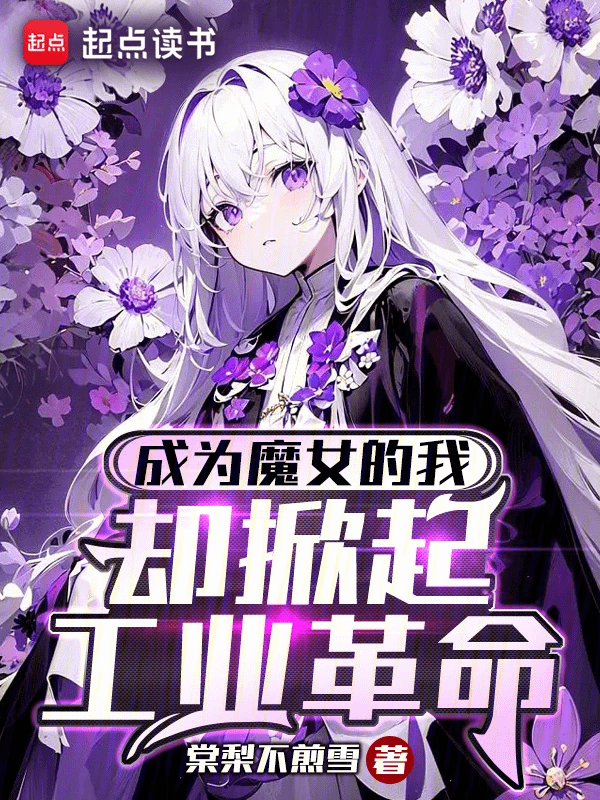 I Became a Witch and Started an Industrial Revolution