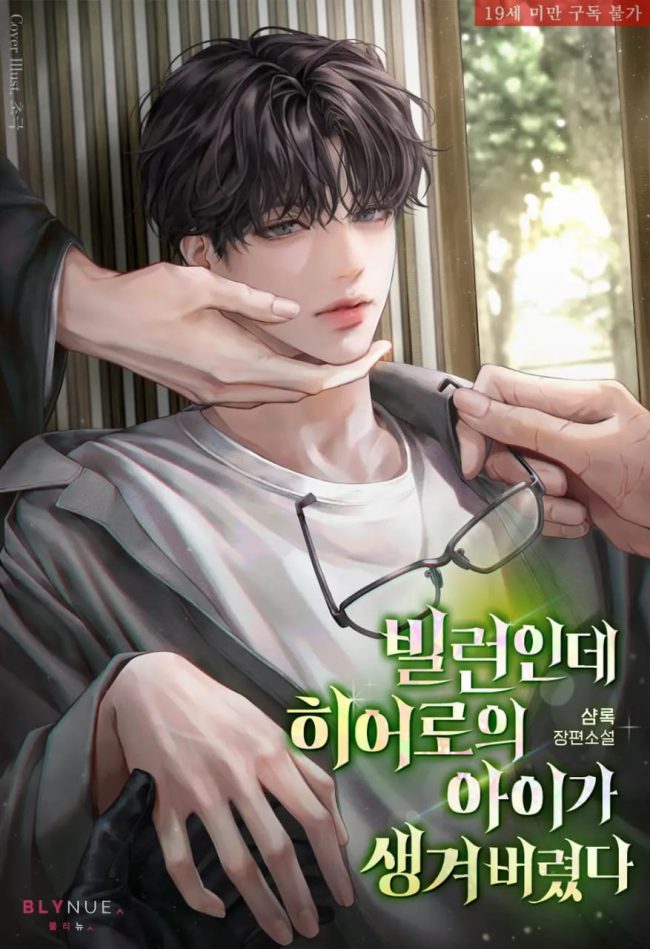 I’m a Villain, but I Ended Up Having the Hero’s Child